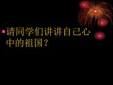 接力版音乐六年级下册第五单元幸福家园 （演唱）爱我中华 课件+素材