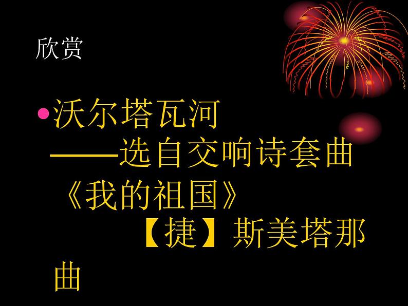 接力版音乐六年级下册第五单元幸福家园 （演唱）爱我中华 课件+素材04