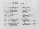 接力版音乐六年级下册第五单元幸福家园 （演唱）中国人 课件+素材