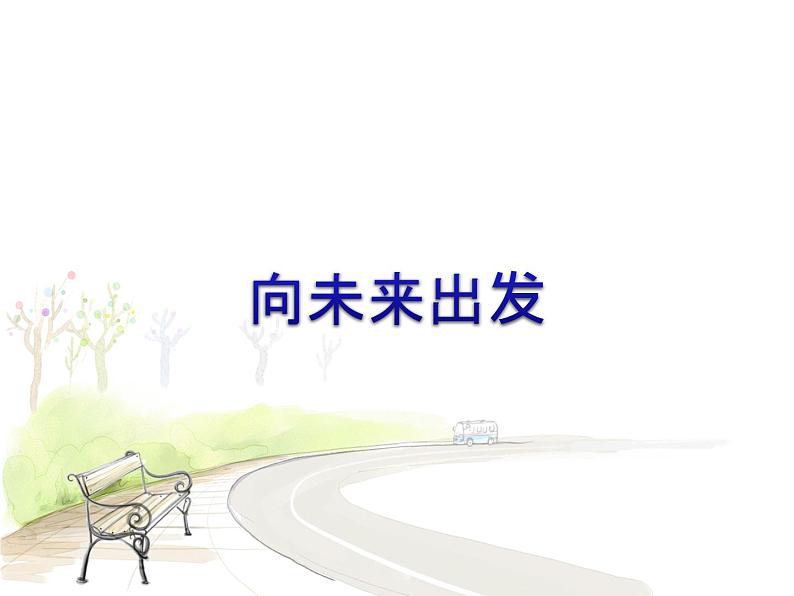 《向未来出发》课件第1页