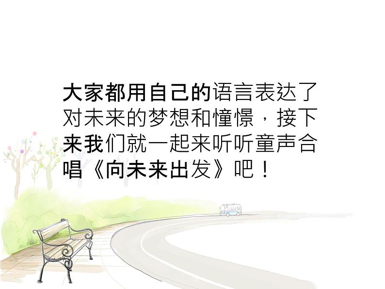 《向未来出发》课件第4页
