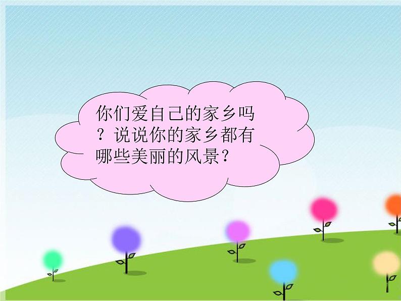 接力版音乐六年级下册第五单元幸福家园 （活动）我爱我的家乡 课件+素材03