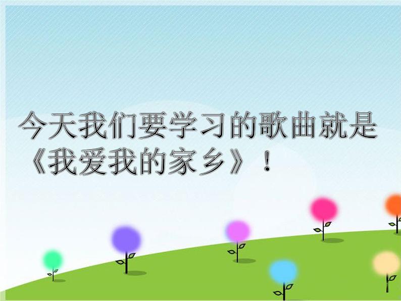 接力版音乐六年级下册第五单元幸福家园 （活动）我爱我的家乡 课件+素材04