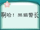 接力版音乐三年级上册第六单元动画乐园 （听赏）啊哈！黑猫警长（独唱） 课件+素材