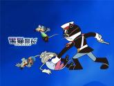 接力版音乐三年级上册第六单元动画乐园 （听赏）啊哈！黑猫警长（独唱） 课件+素材