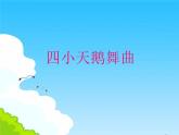 接力版音乐四年级上册第六单元音乐与童话 (听赏)四小天鹅舞曲（管弦乐合奏） 课件+素材