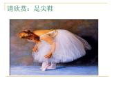 接力版音乐四年级上册第六单元音乐与童话 (听赏)四小天鹅舞曲（管弦乐合奏） 课件+素材