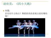 接力版音乐四年级上册第六单元音乐与童话 (听赏)四小天鹅舞曲（管弦乐合奏） 课件+素材