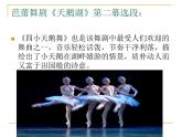 接力版音乐四年级上册第六单元音乐与童话 (听赏)四小天鹅舞曲（管弦乐合奏） 课件+素材