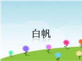 接力版音乐四年级上册第二单元欢乐的歌儿唱起来 （听赏）白帆（合唱） 课件+素材