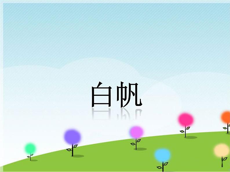 《白帆》课件第1页