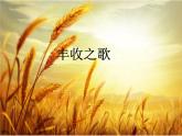 接力版音乐四年级上册第二单元欢乐的歌儿唱起来 （演唱）丰收之歌 课件+素材