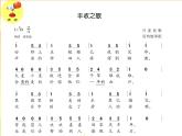 接力版音乐四年级上册第二单元欢乐的歌儿唱起来 （演唱）丰收之歌 课件+素材