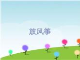接力版音乐四年级上册第五单元黄土高坡 （听赏）放风筝（独唱） 课件+素材