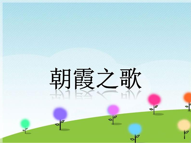 接力版音乐四年级上册第四单元幸福成长 （听赏）朝霞之歌（童声合唱） 课件+素材01