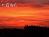 接力版音乐四年级上册第四单元幸福成长 （听赏）朝霞之歌（童声合唱） 课件+素材