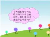 接力版音乐四年级上册第四单元幸福成长 （听赏）朝霞之歌（童声合唱） 课件+素材