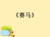 接力版音乐四年级上册第三单元弦歌声声 （听赏）赛马（二胡独奏） 课件+素材