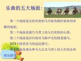 接力版音乐四年级上册第三单元弦歌声声 （听赏）赛马（二胡独奏） 课件+素材