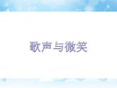 接力版音乐四年级上册第四单元幸福成长 （听赏）歌声与微笑（童声合唱） 课件+素材