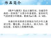 接力版音乐四年级上册第四单元幸福成长 （听赏）歌声与微笑（童声合唱） 课件+素材