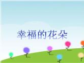 接力版音乐四年级上册第四单元幸福成长 （演唱）幸福的花朵 课件+素材