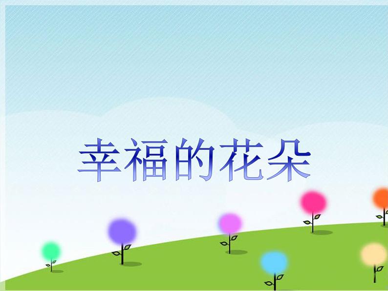 《幸福的花朵》课件第1页