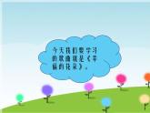 接力版音乐四年级上册第四单元幸福成长 （演唱）幸福的花朵 课件+素材