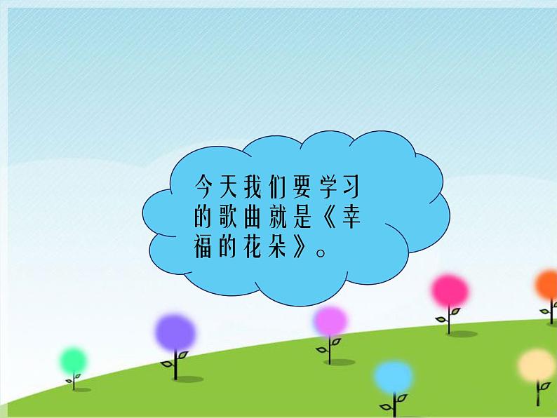 《幸福的花朵》课件第5页