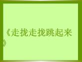 接力版音乐四年级上册第一单元多快乐 （演唱）走拢走拢跳起来 课件+素材