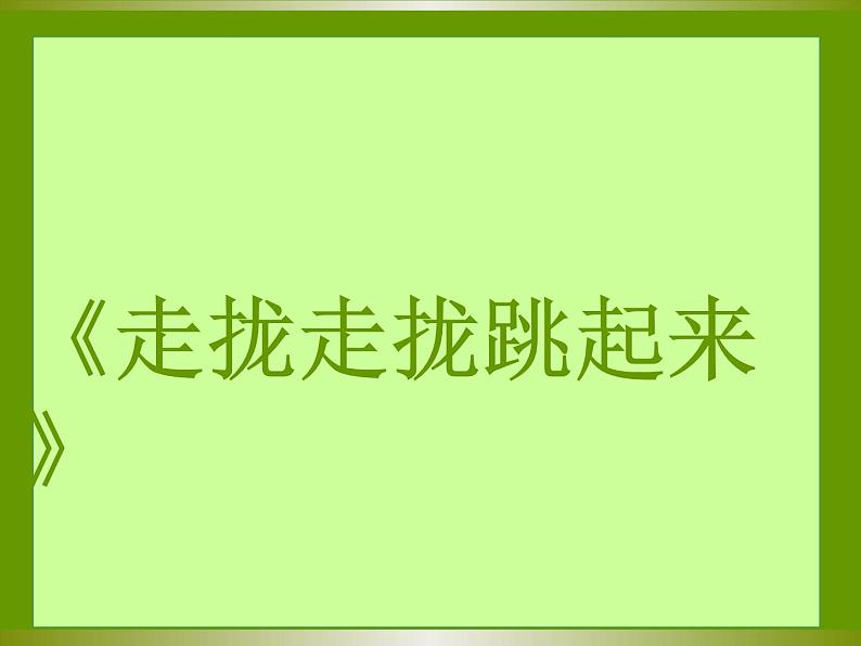 《走拢走拢跳起来》课件第1页