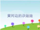 接力版音乐四年级上册第五单元黄土高坡 （听赏）黄河边的尕娃娃（童声齐唱） 课件+素材