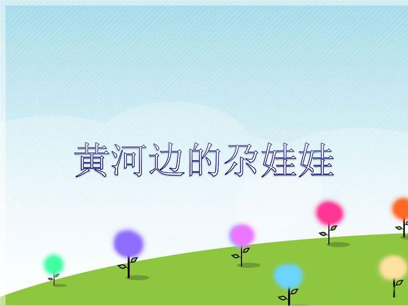 《黄河边的尕娃娃》课件第1页