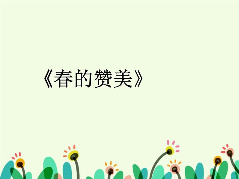 《春的赞美》课件第2页