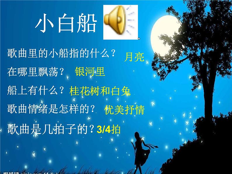 接力版音乐四年级下册第二单元旋转的歌儿唱起来 （演唱）小白船课件PPT第6页