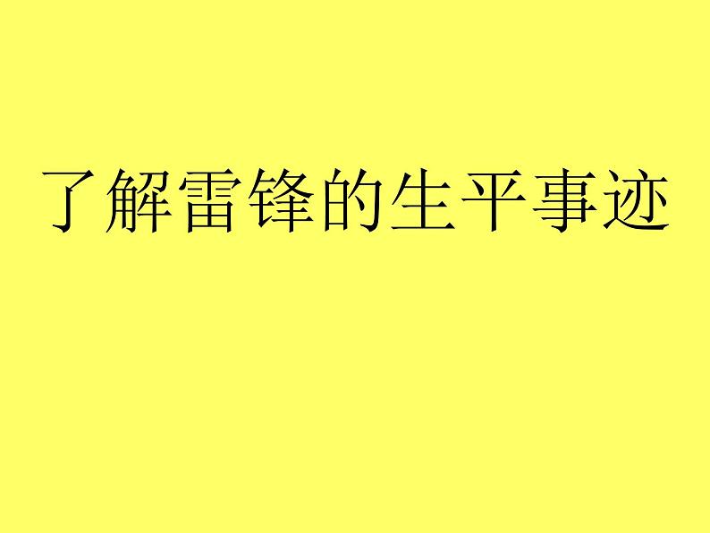 接力版音乐五年级上册第二单元唱着歌儿前进 （听赏）我们要做雷锋式的好少年（童声合唱） 课件PPT第3页