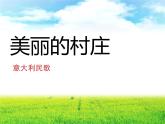 接力版音乐五年级上册第四单元原野的回响 （听赏）美丽的村庄（童声合唱） 课件+素材