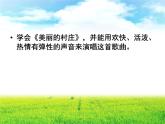 接力版音乐五年级上册第四单元原野的回响 （听赏）美丽的村庄（童声合唱） 课件+素材