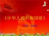 接力版音乐五年级上册第二单元唱着歌儿前进 （演唱）中华人民共和国国歌 课件PPT