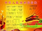接力版音乐五年级上册第二单元唱着歌儿前进 （演唱）中华人民共和国国歌 课件PPT