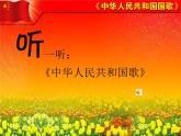 接力版音乐五年级上册第二单元唱着歌儿前进 （演唱）中华人民共和国国歌 课件PPT