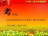 接力版音乐五年级上册第二单元唱着歌儿前进 （演唱）中华人民共和国国歌 课件PPT