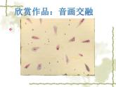 接力版音乐五年级上册第六单元音乐点线面 （活动）音与画的交融 课件+素材