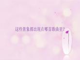 接力版音乐五年级上册第一单元唱起来 （听赏）打起手鼓唱起歌（女声独唱） 课件+素材