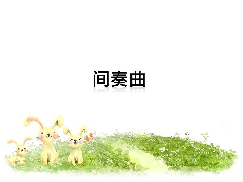 《间奏曲》课件第1页