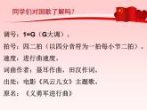 接力版音乐五年级上册第二单元唱着歌儿前进 （演唱）中华人民共和国国歌 课件+素材