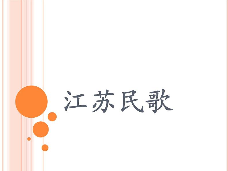 接力版音乐五年级上册第五单元秀美江南 （听赏）紫竹调（江南丝竹） 课件+素材01