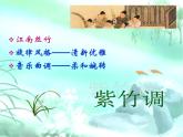 接力版音乐五年级上册第五单元秀美江南 （听赏）紫竹调（江南丝竹） 课件+素材