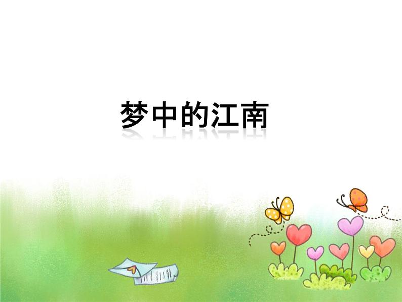 《梦中的江南》课件第1页