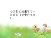 接力版音乐五年级上册第五单元秀美江南 （活动）梦中的江南 课件+素材
